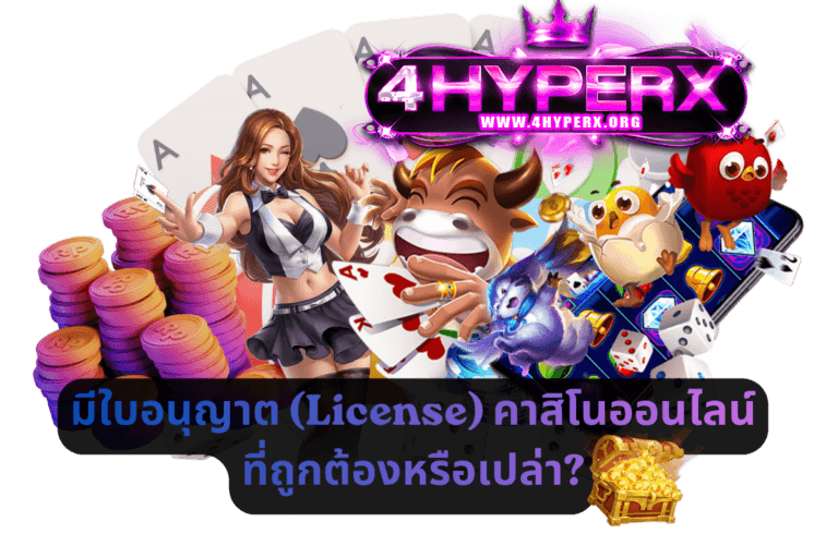 มีใบอนุญาต (License) คาสิโนออนไลน์ที่ถูกต้องหรือเปล่า