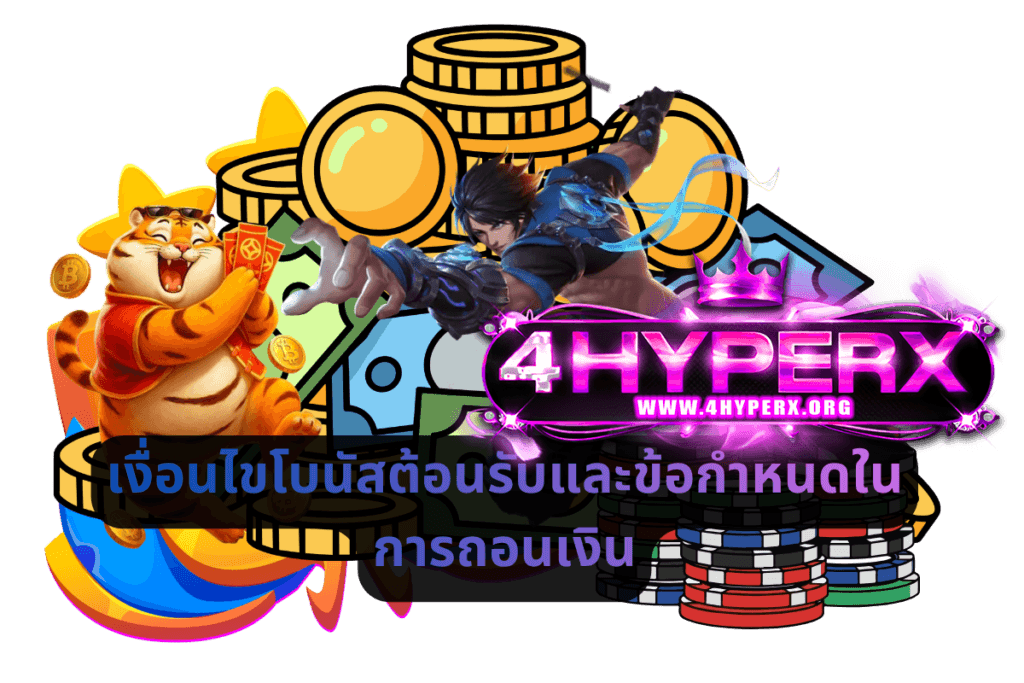เงื่อนไขโบนัสต้อนรับและข้อกำหนดในการถอนเงิน