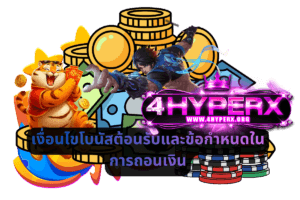 เงื่อนไขโบนัสต้อนรับและข้อกำหนดในการถอนเงิน